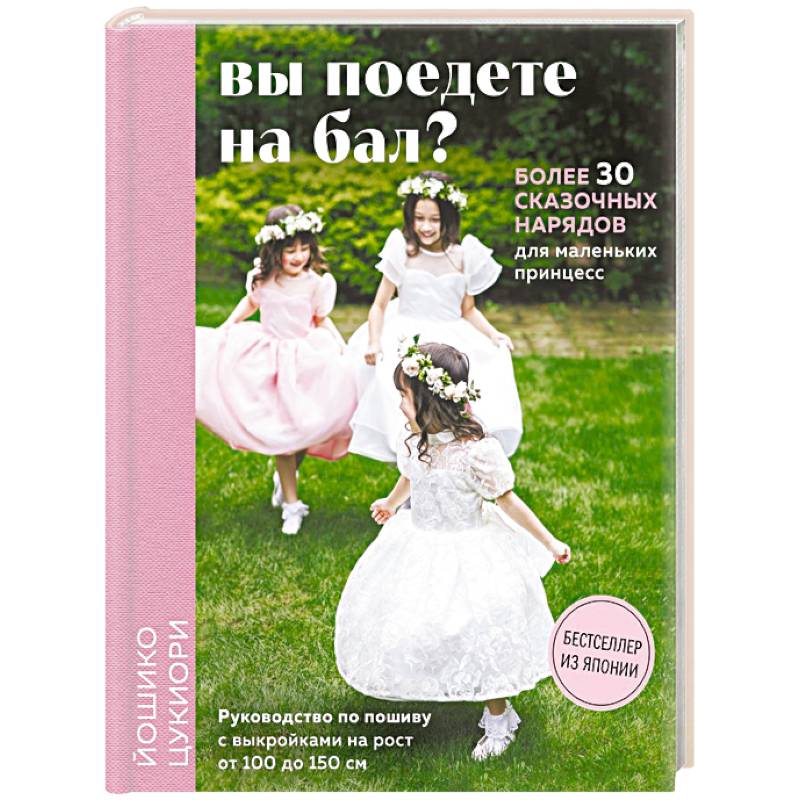 Вы поедете на бал? Более 30 сказочных нарядов для маленьких принцесс (+ 4 полноразмерные выкройки)