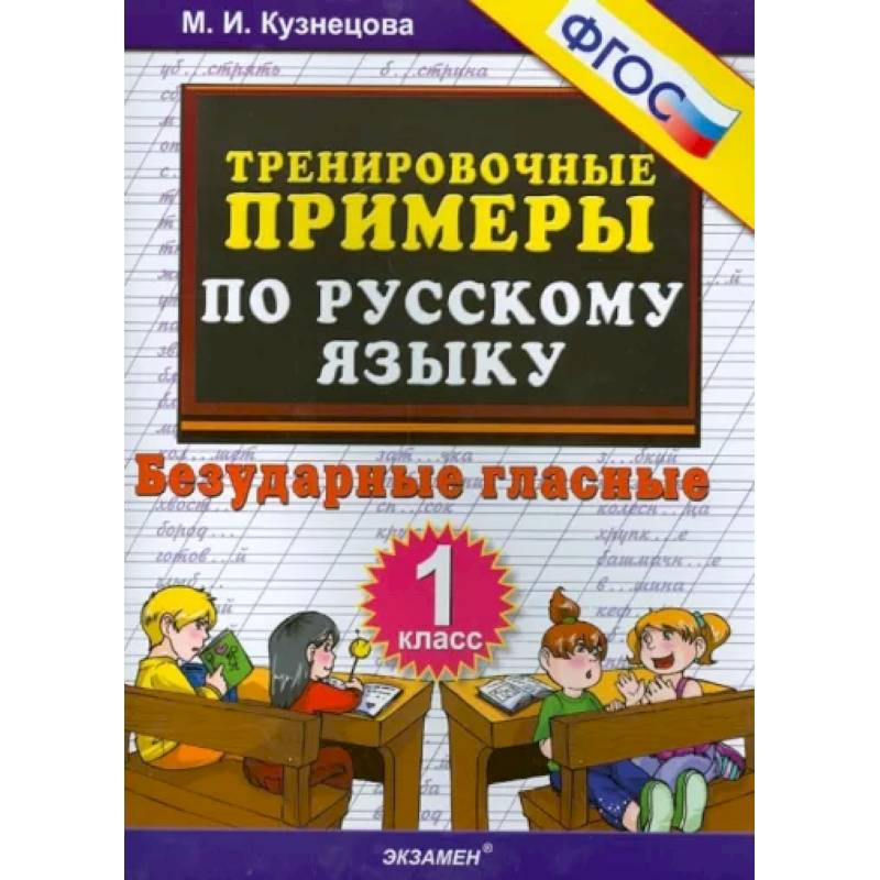Русский язык. 1 класс. Тренировочные примеры. Безударные гласные. ФГОС