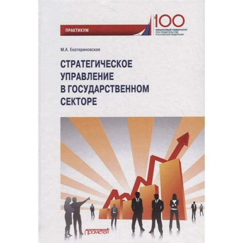 Стратегическое управление в государственном секторе. Практикум