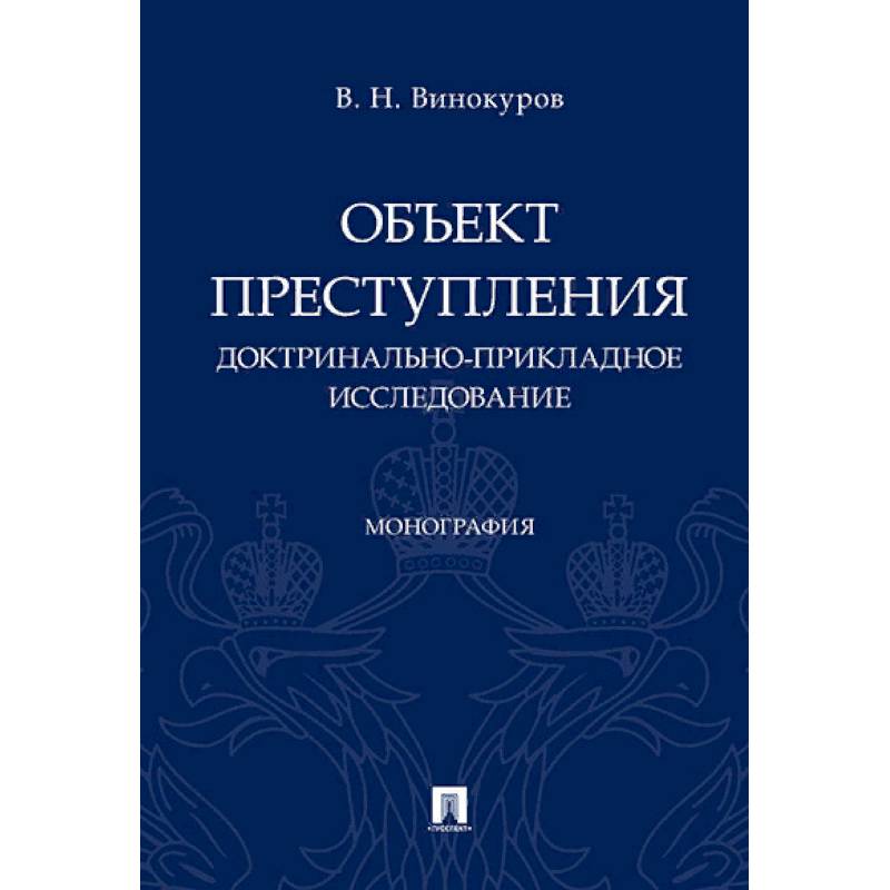 Объект преступления: доктринально-прикладное исследование. Монография