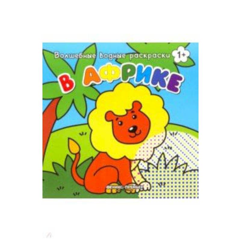 В Африке. Книжка-раскраска