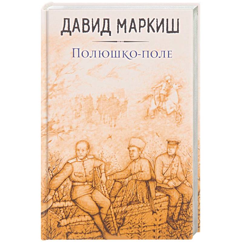 Полюшко-поле Полюшко-поле