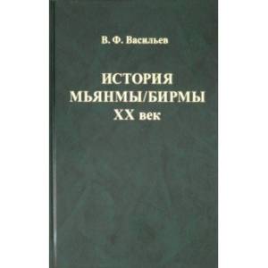 История Мьянмы/ Бирмы