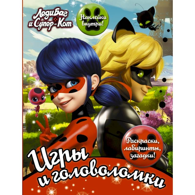 Леди Баг и Супер-Кот. Игры и головоломки (с наклейками) Леди Баг и Супер-Кот. Игры и головоломки (с наклейками)