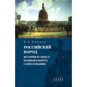 Избранные труды. В 5-ти томах. Том 4. Российский народ. История и смысл национального самосознания
