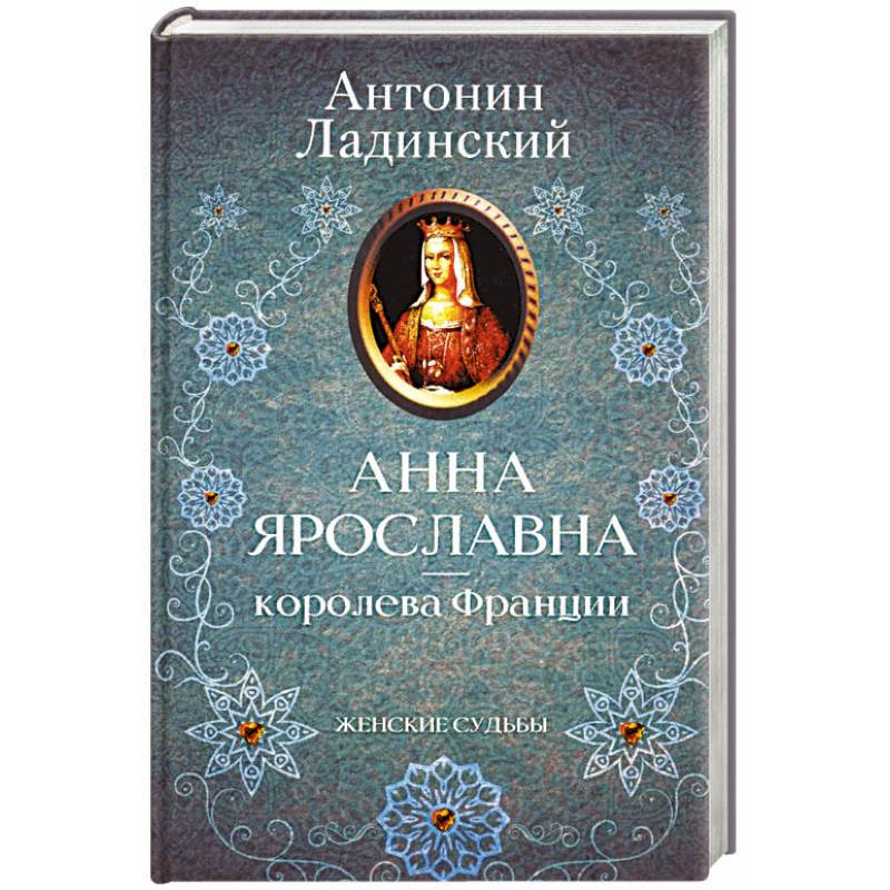Анна Ярославна - королева Франции