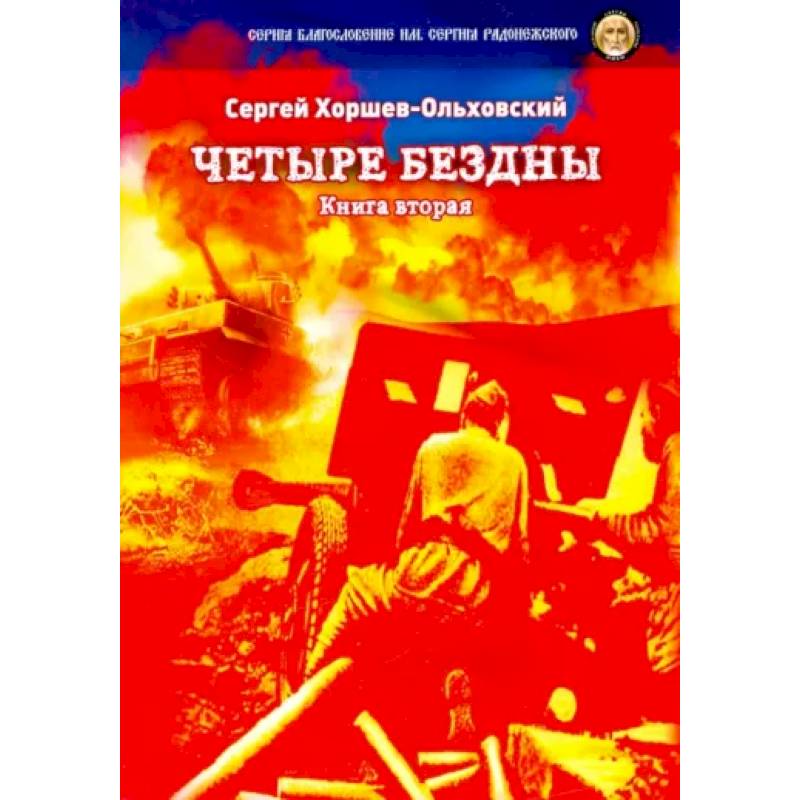 Четыре бездны. Казачья сага. Книга 2