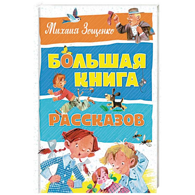 Большая книга рассказов Большая книга рассказов