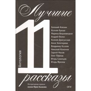 Лучшие рассказы 2011 год. Антология