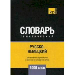 Русско-немецкий тематический словарь. 5000 слов