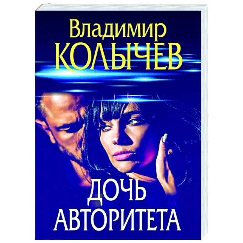 Дочь авторитета Дочь авторитета