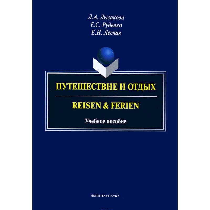 Путешествие и отдых. Reisen&Ferien