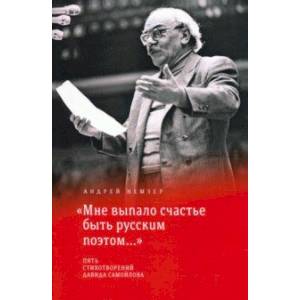 'Мне выпало счастье быть русским поэтом...'. Пять стихотворений Давида Самойлова