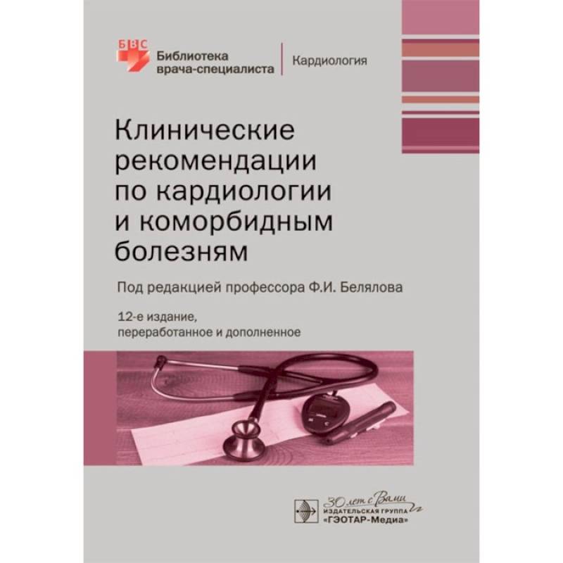 Клинические рекомендации по кардиологии и коморбидным болезням Клинические рекомендации по кардиологии и коморбидным болезням
