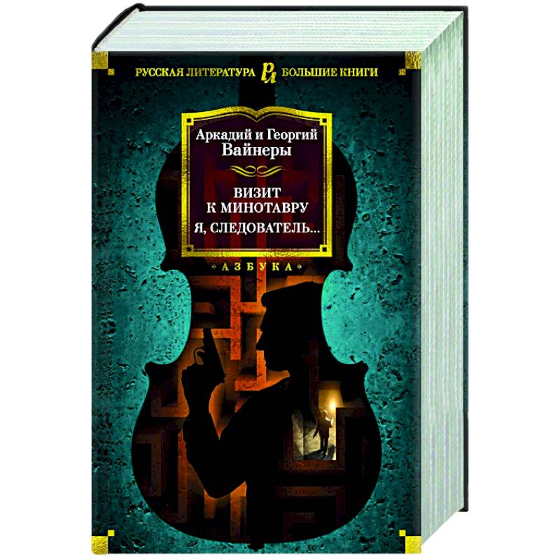 Визит к Минотавру. Я, следователь… Визит к Минотавру. Я, следователь…