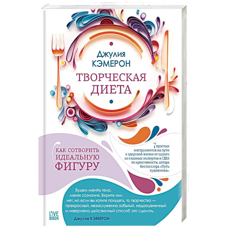 Творческая диета. Как сотворить идеальную фигуру