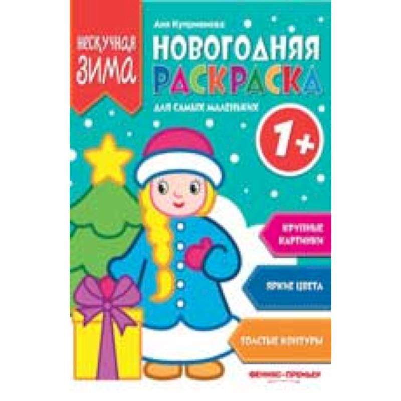 Новогодняя раскраска для самых маленьких Новогодняя раскраска для самых маленьких