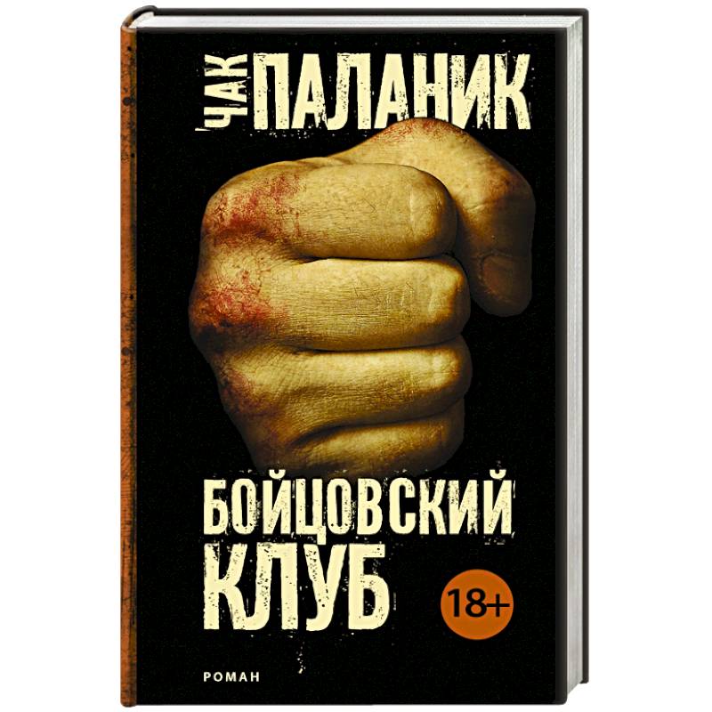 Бойцовский клуб Бойцовский клуб