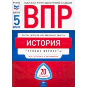 ВПР. История. 5 класс. Типовые варианты. 20 вариантов ВПР. История. 5 класс. Типовые варианты. 20 вариантов