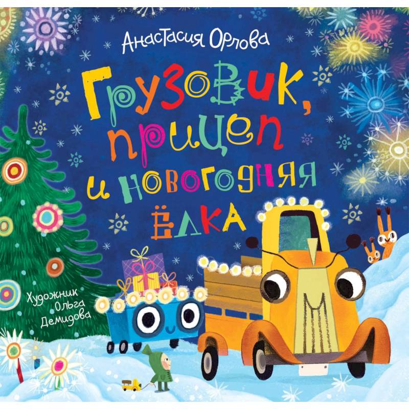 Грузовик, прицеп и новогодняя елка
