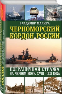 Черноморский кордон России. Пограничная стража на Черном море. XVIII-XXI века