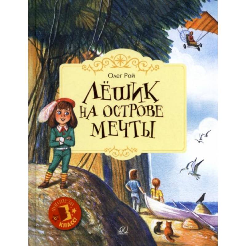 Лешик на Острове Мечты: сказочная повесть