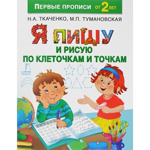 Я пишу и рисую по клеточкам и точкам Я пишу и рисую по клеточкам и точкам