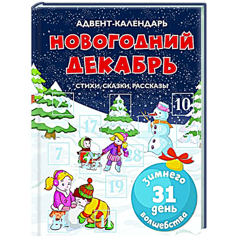 Адвент-календарь. Новогодний декабрь. Стихи,сказки,рассказы Адвент-календарь. Новогодний декабрь. Стихи,сказки,рассказы