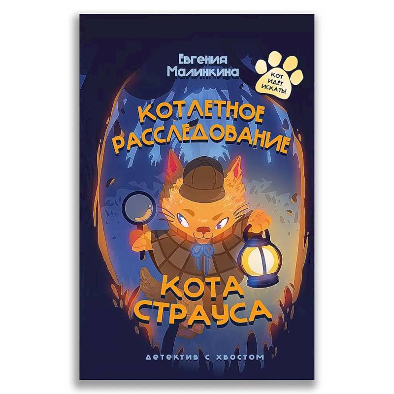 Котлетное расследование кота Страуса Котлетное расследование кота Страуса