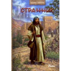 Странник