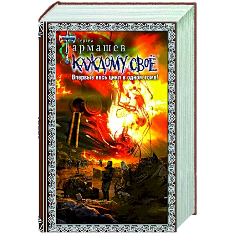 Каждому своё 1-4. Подарочное издание
