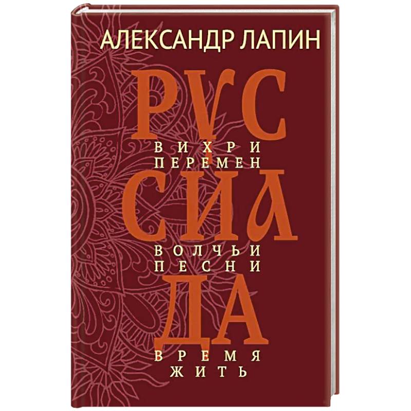 Руссиада. Вихри перемен. Волчьи песни. Время жить