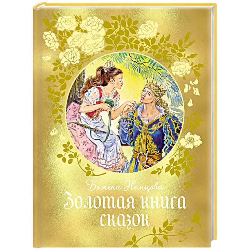 Золотая книга сказок Золотая книга сказок