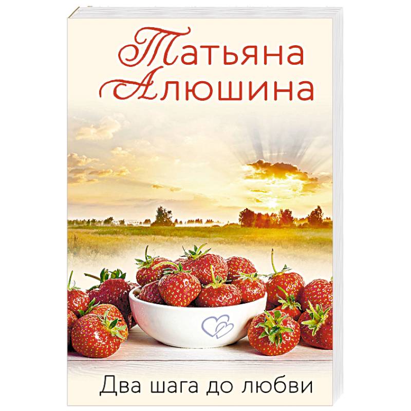 Два шага до любви Два шага до любви