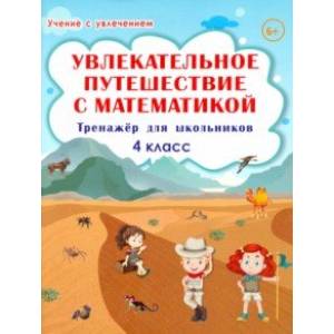 Увлекательное путешествие с математикой. 4 класс. Тренажёр для школьников