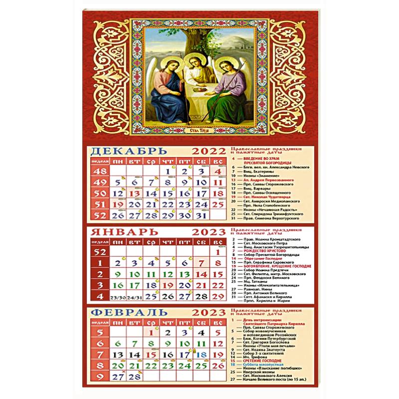 Календарь Святая Троица на 2023 год