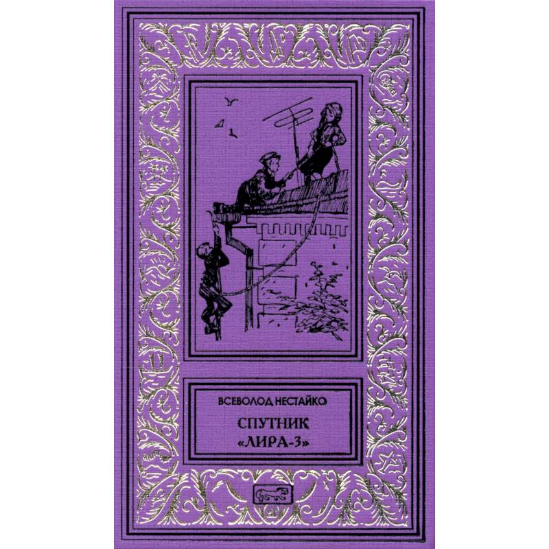 Спутник 'Лира-3': рассказы