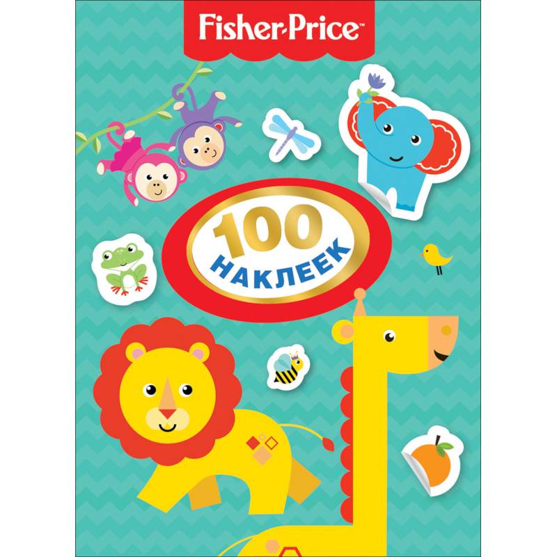 Fisher-Price. 100 наклеек Fisher-Price. 100 наклеек