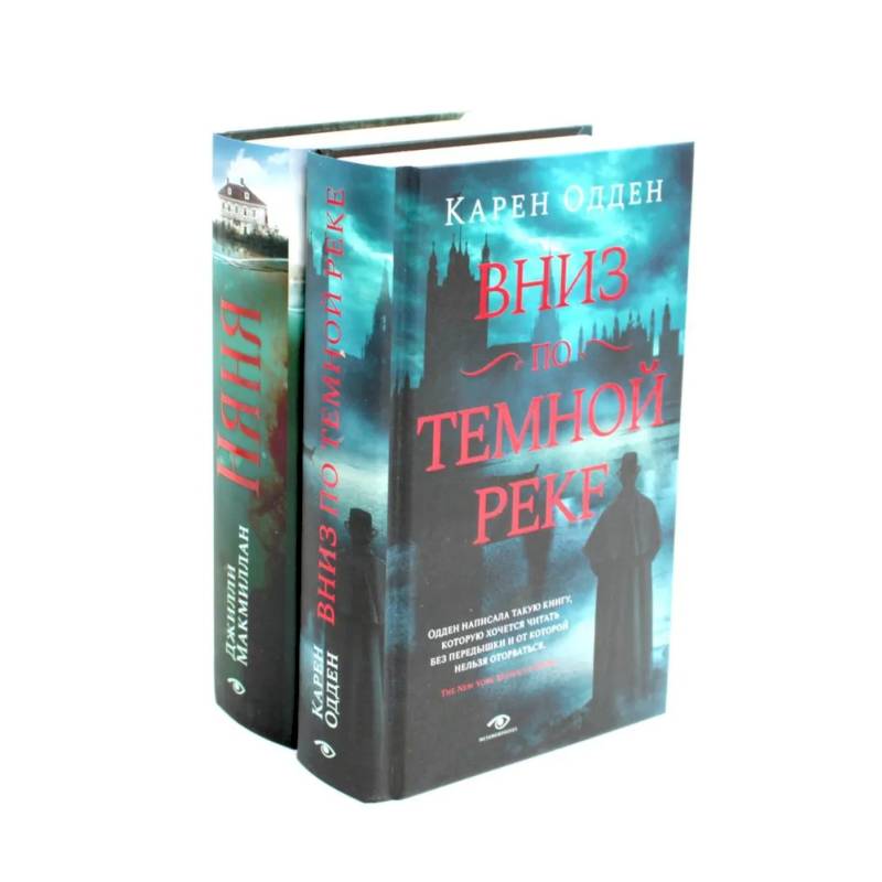 Вниз по темной реке. Няня (комплект из 2-х книг)