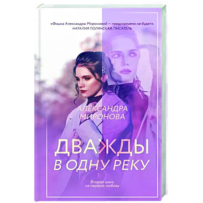 Дважды в одну реку Дважды в одну реку