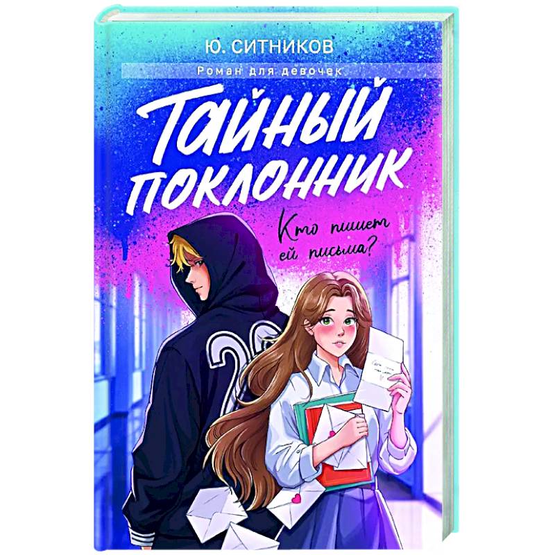 Тайный поклонник Тайный поклонник