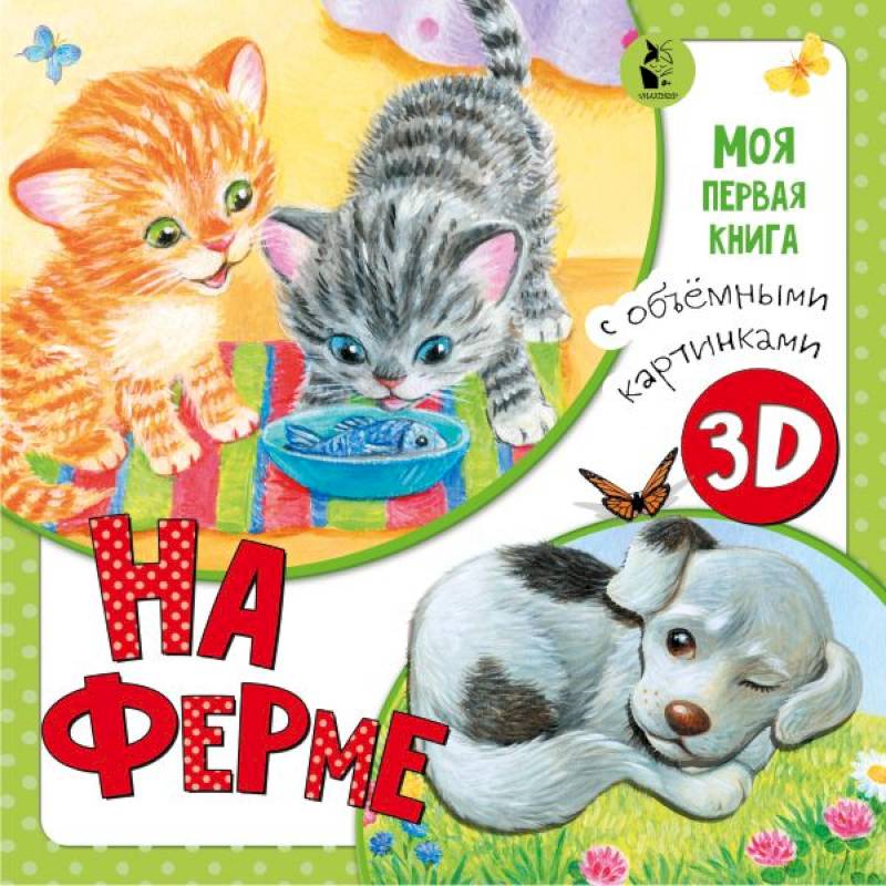 На ферме На ферме