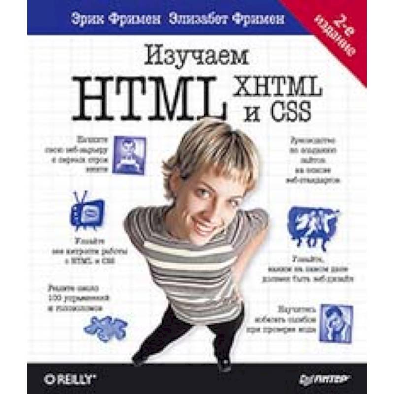 Изучаем HTML, XHTML и CSS