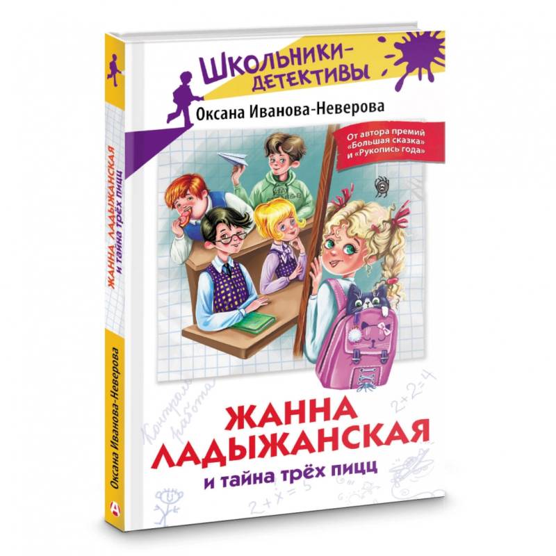 Жанна Ладыжанская и тайна трех пицц Жанна Ладыжанская и тайна трех пицц