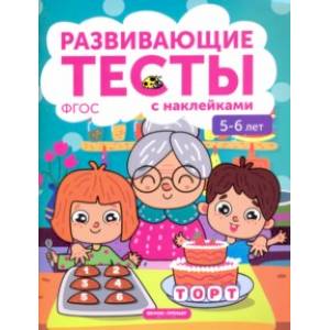 5-6 лет. Книжка с тестами и наклейками. ФГОС