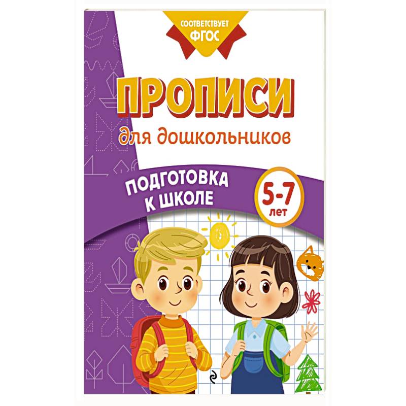 Прописи для дошкольников Прописи для дошкольников