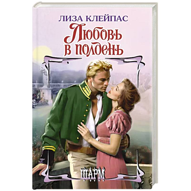 Любовь в полдень