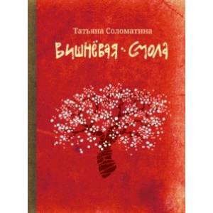 Вишневая смола. Полудетский роман