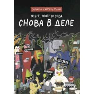 Мэгг, Могг и Сова. Снова в Деле