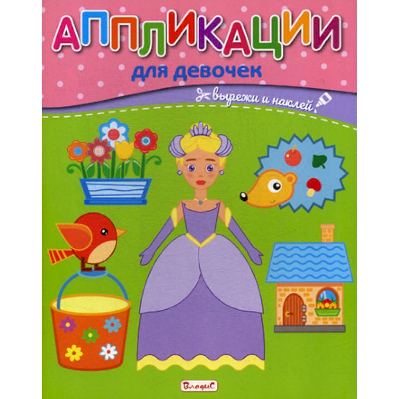 Аппликации для девочек Аппликации для девочек